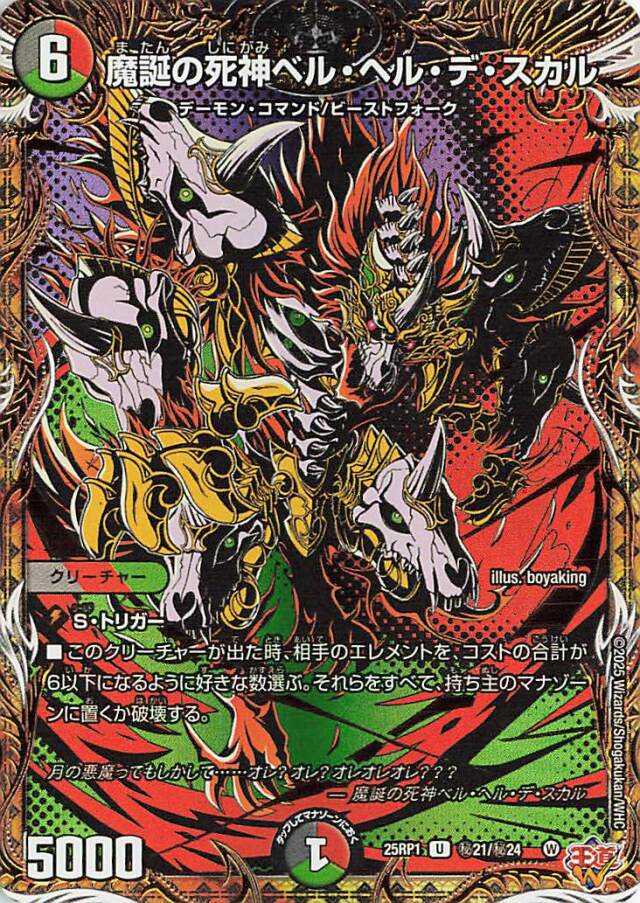 魔誕の死神ベルヘルデスカル【U】｛秘21/秘24｝［25RP1］