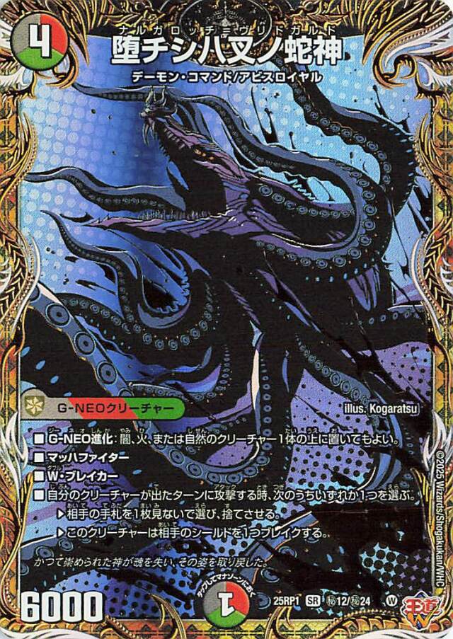 堕チシ八叉ノ蛇神【SR】｛秘12/秘24｝［25RP1］