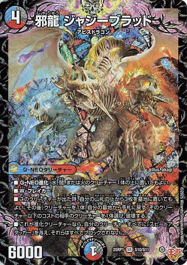 邪龍ジャジーブラッド【SR】｛S10/S11｝［25RP1］