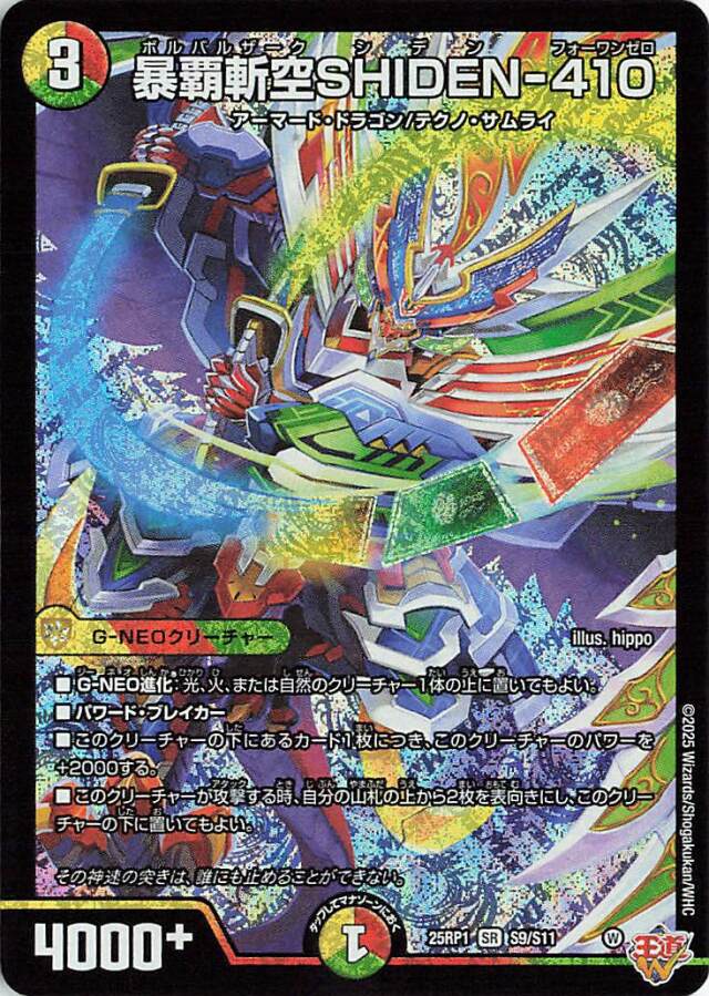 暴覇斬空SHIDEN410【SR】｛S9/S11｝［25RP1］