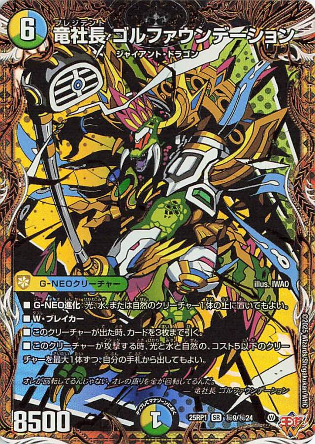 竜社長ゴルファウンデーション【SR】｛秘9/秘24｝［25RP1］