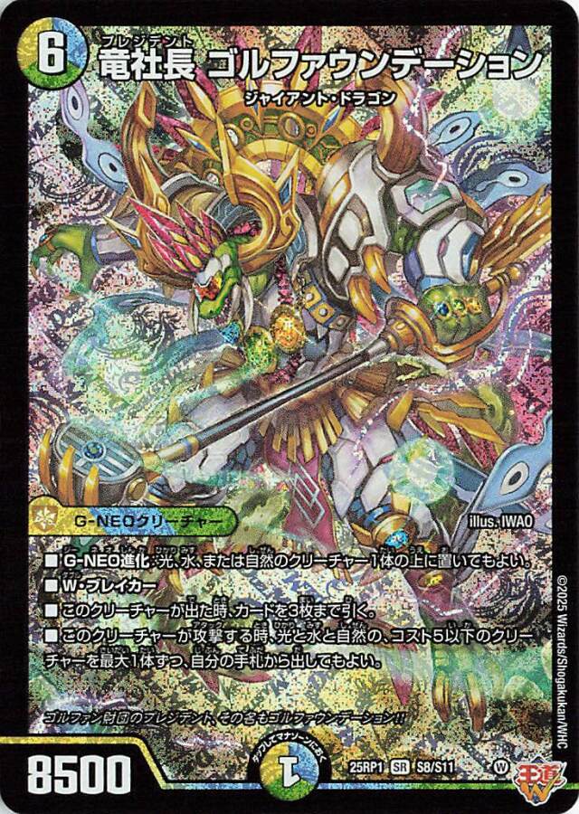 竜社長ゴルファウンデーション【SR】｛S8/S11｝［25RP1］