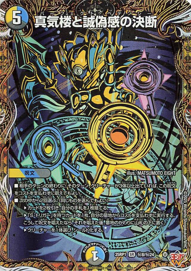 真気楼と誠偽感の決断【SR】｛秘8/秘24｝［25RP1］