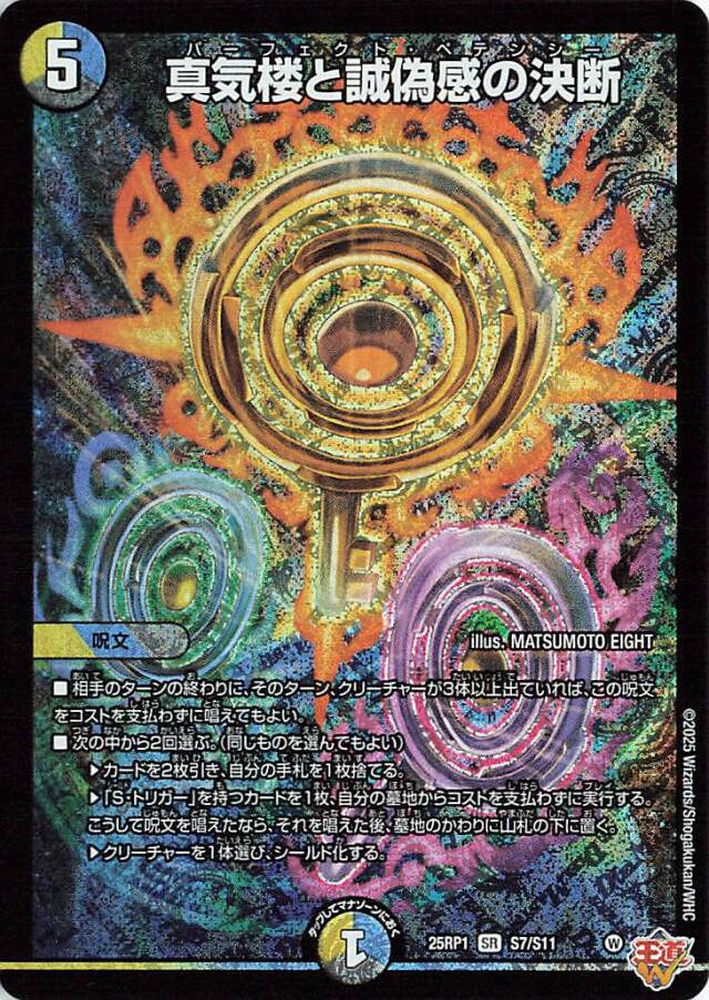 真気楼と誠偽感の決断【SR】｛S7/S11｝［25RP1］