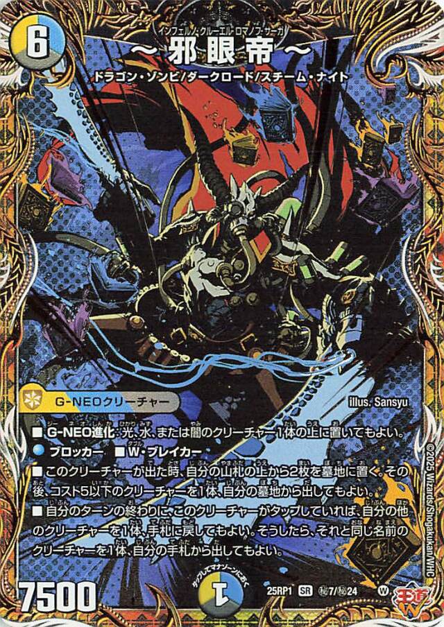 邪眼帝【SR】｛秘7/秘24｝［25RP1］