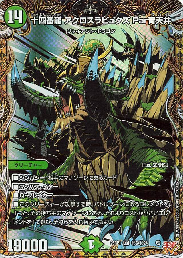 十四番龍アクロスラピュタズPar青天井【SR】｛秘6/秘24｝［25RP1］