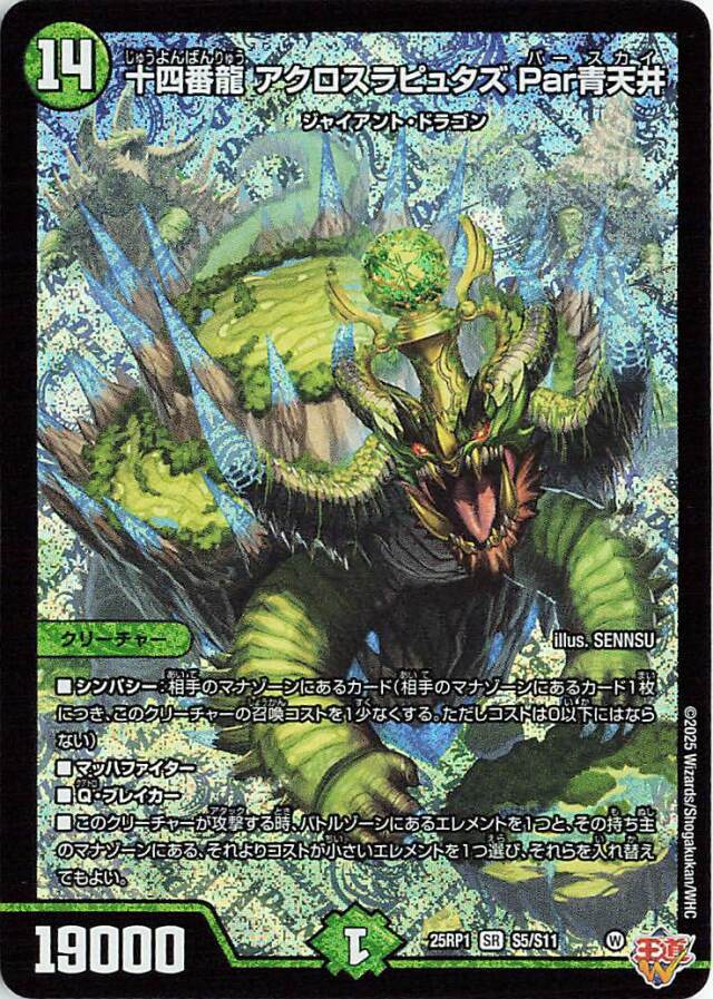 十四番龍アクロスラピュタズPar青天井【SR】｛S5/S11｝［25RP1］