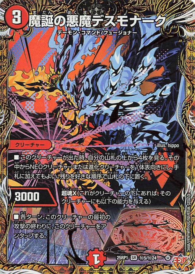 魔誕の悪魔デスモナーク【SR】｛秘5/秘24｝［25RP1］