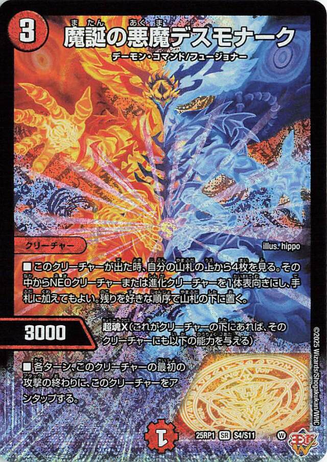 魔誕の悪魔デスモナーク【SR】｛S4/S11｝［25RP1］