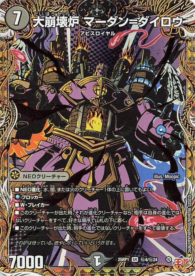 大崩壊炉マーダンダイロウ【SR】｛秘4/秘24｝［25RP1］