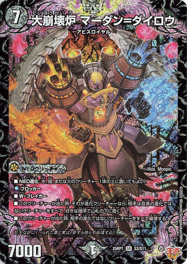 大崩壊炉マーダンダイロウ【SR】｛S3/S11｝［25RP1］