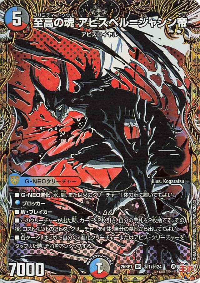 至高の魂アビスベルジャシン帝【OR】｛秘1/秘24｝［25RP1］