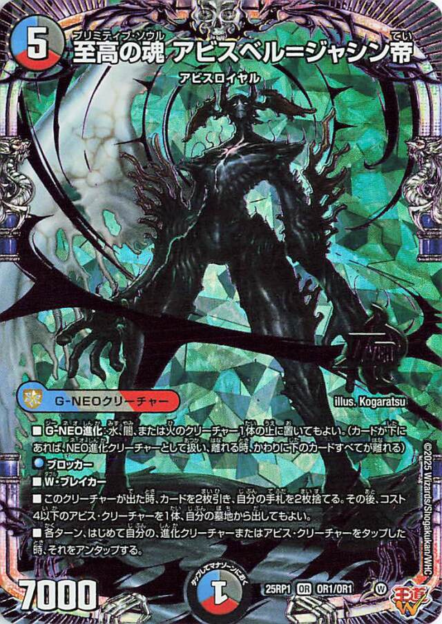 至高の魂アビスベルジャシン帝【OR】｛OR1/OR1｝［25RP1］
