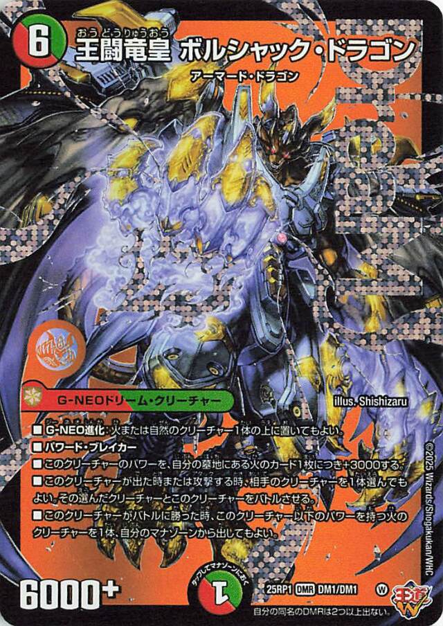 王闘竜皇ボルシャックドラゴン【DMR】｛DM1/DM1｝［25RP1］