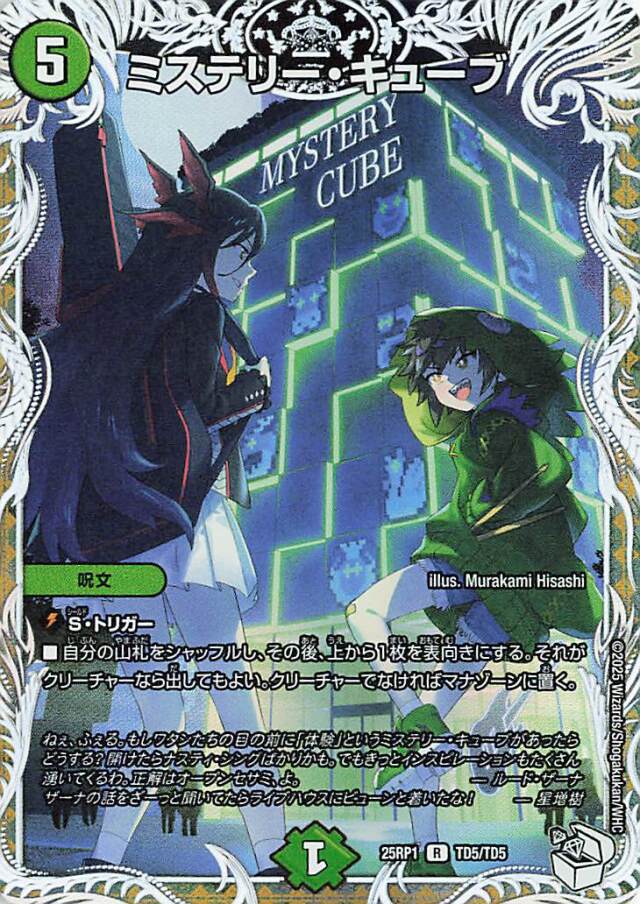 ミステリーキューブ【R】｛TD5/TD5｝［25RP1］
