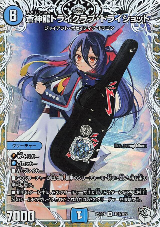 蒼神龍トライクラブトライショット【R】｛TD3/TD5｝［25RP1］