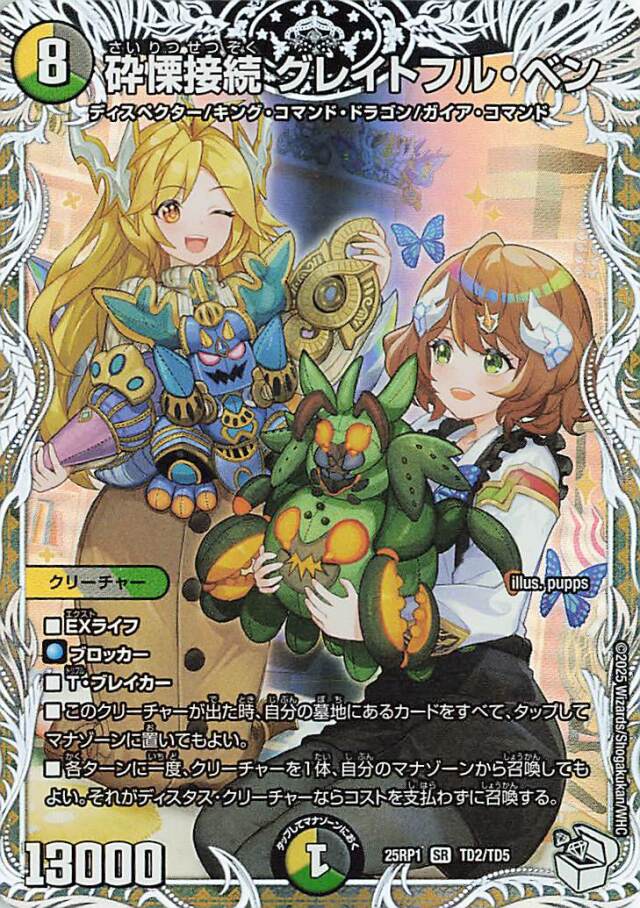 砕慄接続グレイトフルベン【SR】｛TD2/TD5｝［25RP1］