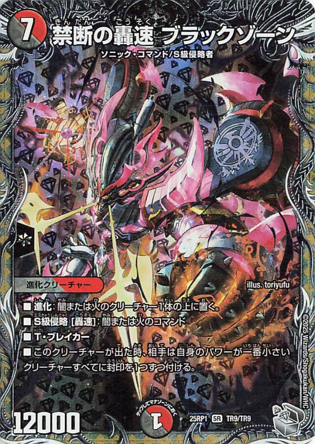 禁断の轟速ブラックゾーン【SR】｛TR9/TR9｝［25RP1］