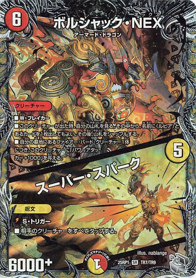 ボルシャックNEX／スーパースパーク【SR】｛TR7/TR9｝［25RP1］