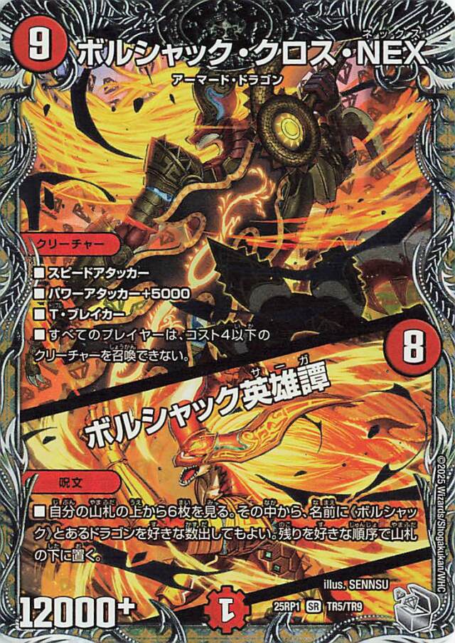 ボルシャッククロスNEX／ボルシャック英雄譚【SR】｛TR5/TR9｝［25RP1］