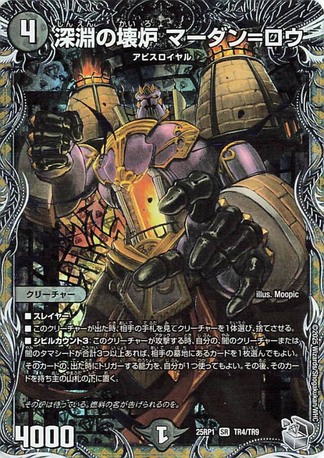 深淵の懐炉マーダンロウ【SR】｛TR4/TR9｝［25RP1］