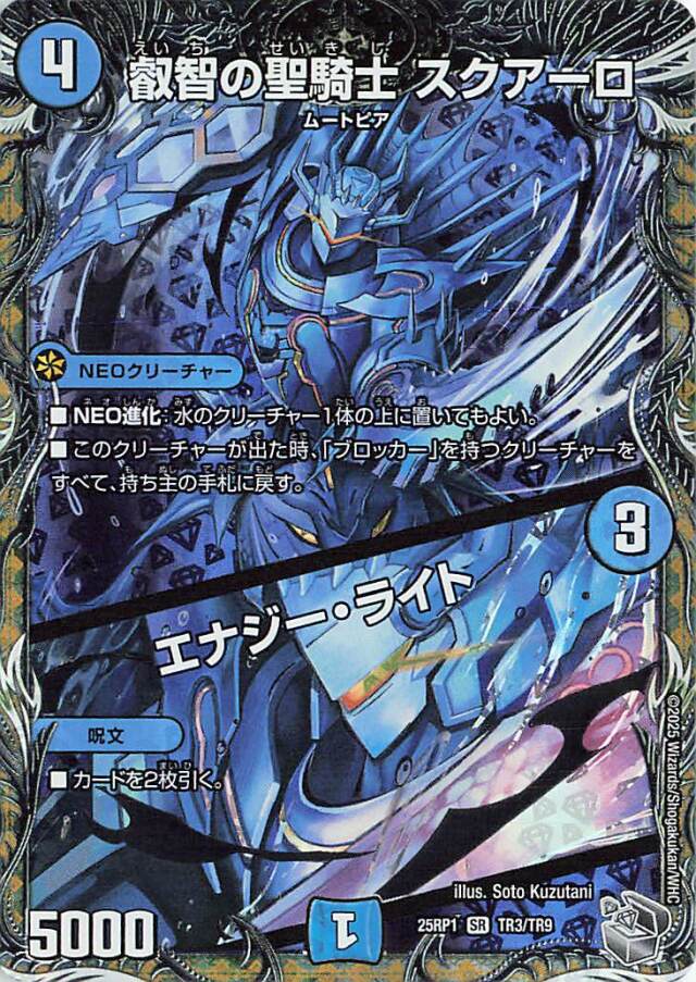 叡智の聖騎士スクアーロ／エナジーライト【SR】｛TR3/TR9｝［25RP1］