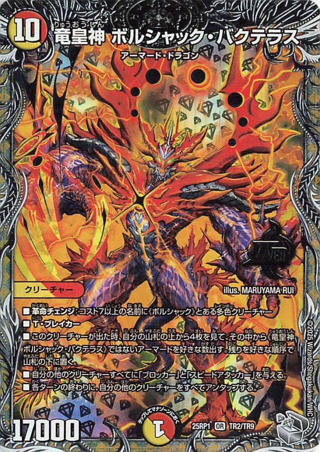 竜皇神ボルシャックバクテラス【OR】｛TR2/TR9｝［25RP1］