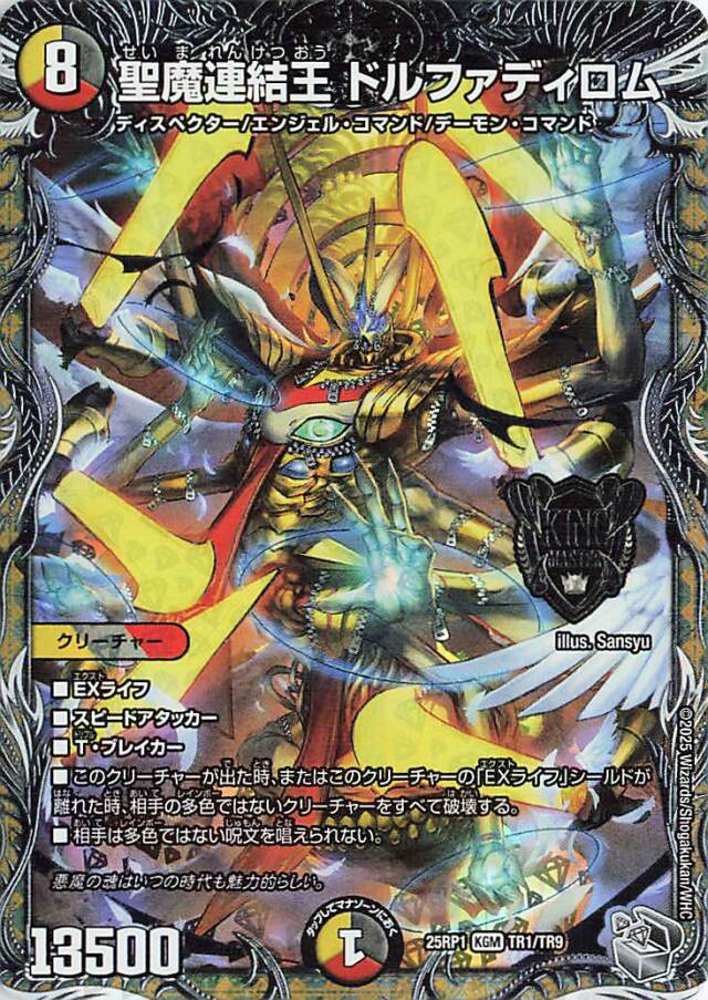 聖魔連結王ドルファディロム【KGM】｛TR1/TR9｝［25RP1］