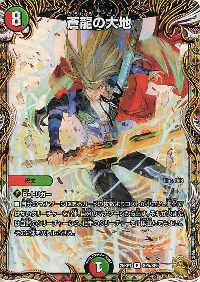 蒼龍の大地【R】｛SP5/SP5｝［25RP1］