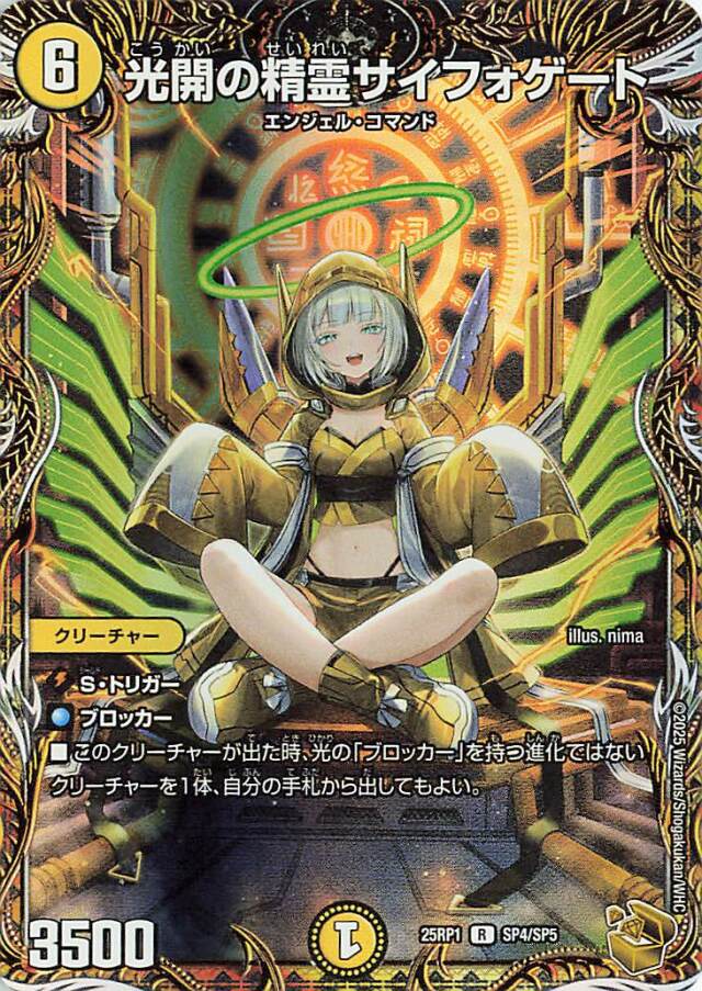 光開の精霊サイフォゲート【R】｛SP4/SP5｝［25RP1］