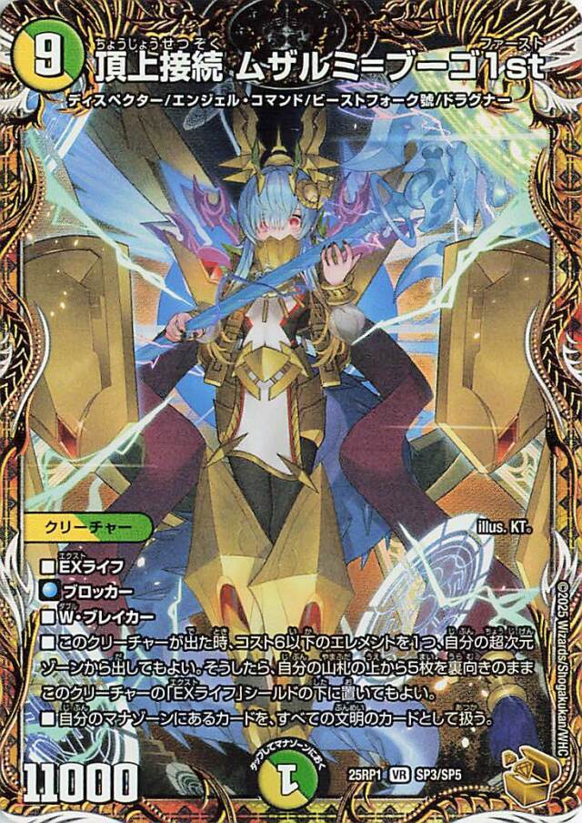 頂上接続ムザルミブーゴ1st【VR】｛SP3/SP5｝［25RP1］