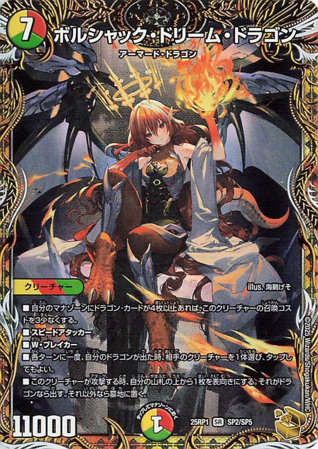 ボルシャックドリームドラゴン【SR】｛SP2/SP5｝［25RP1］