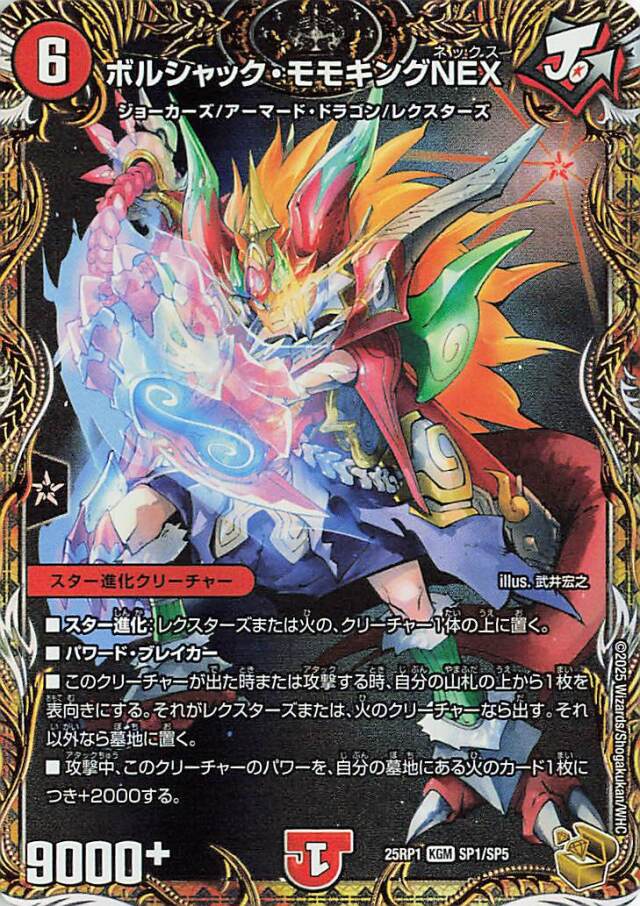 ボルシャックモモキングNEX【KGM】｛SP1/SP5｝［25RP1］