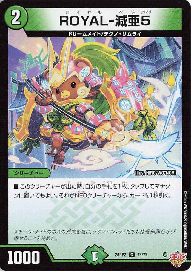 ROYAL減亜5【C】｛76/77｝［25RP2］