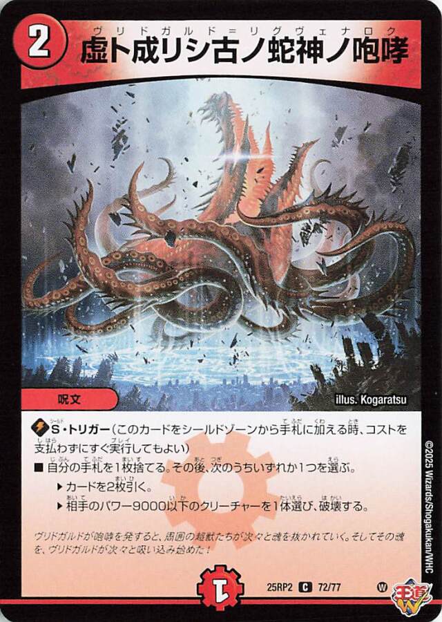 虚ト成リシ古ノ蛇神ノ咆哮【C】｛72/77｝［25RP2］