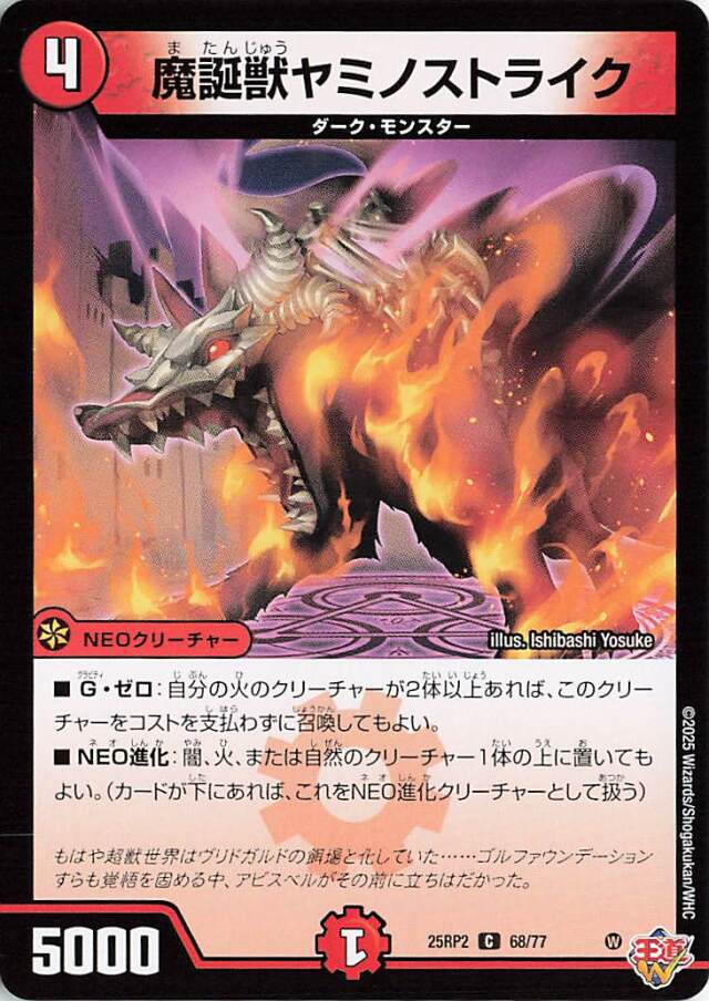 魔誕獣ヤミノストライク【C】｛68/77｝［25RP2］