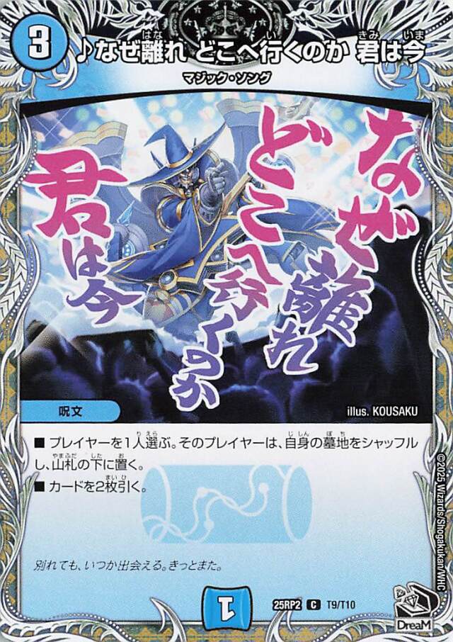 なぜ離れどこへ行くのか君は今【C】｛T9/T10｝［25RP2］