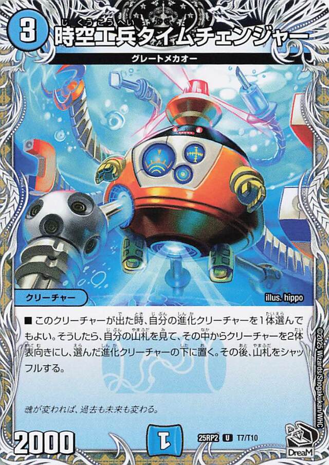 時空工兵タイムチェンジャー【U】｛T7/T10｝［25RP2］
