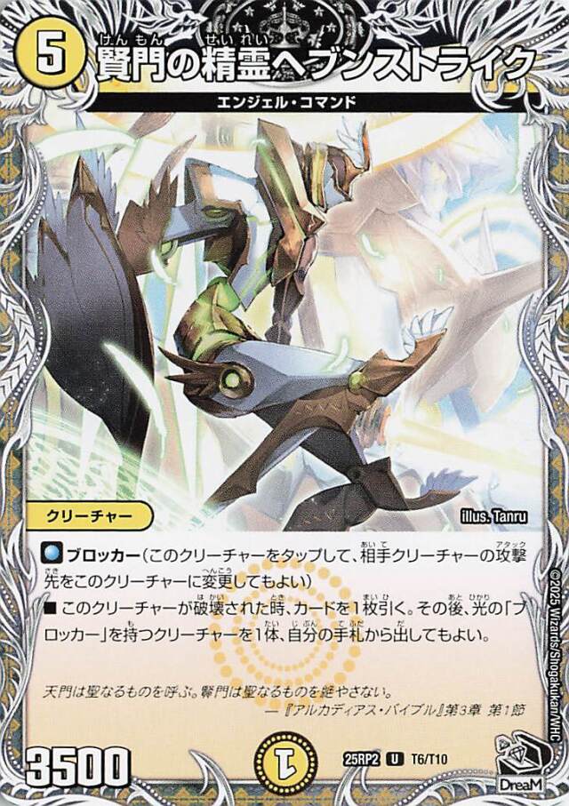 賢門の精霊ヘブンストライク【U】｛T6/T10｝［25RP2］