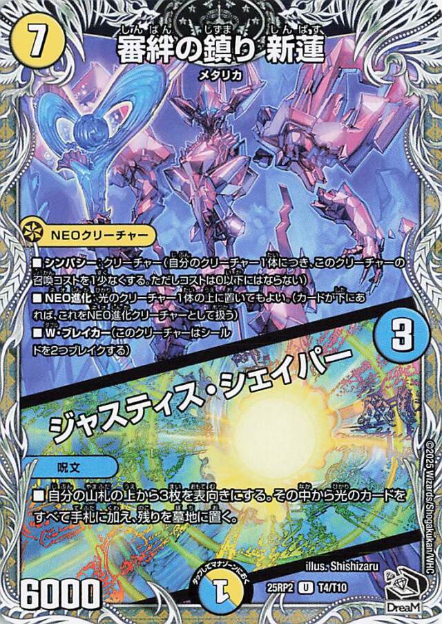 審絆の鎮まり新蓮／ジャスティスシェイパー【U】｛T4/T10｝［25RP2］
