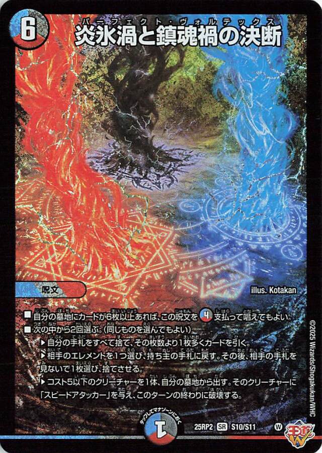 炎氷渦と鎮魂禍の決断【SR】｛S10/S11｝［25RP2］