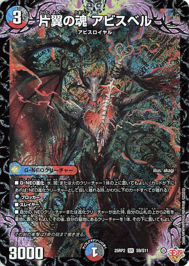 片翼の魂アビスベル【SR】｛S9/S11｝［25RP2］