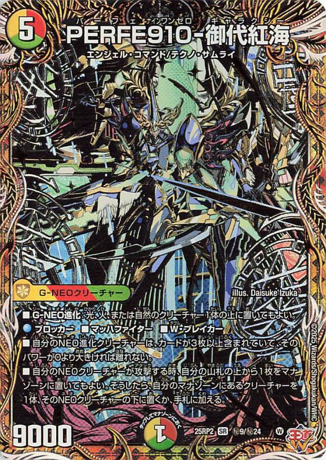 PERFE910御代紅海【SR】｛秘9/秘24｝［25RP2］