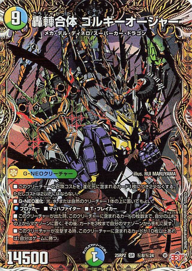 轟シャ合体ゴルギーオージャー【SR】｛秘8/秘24｝［25RP2］