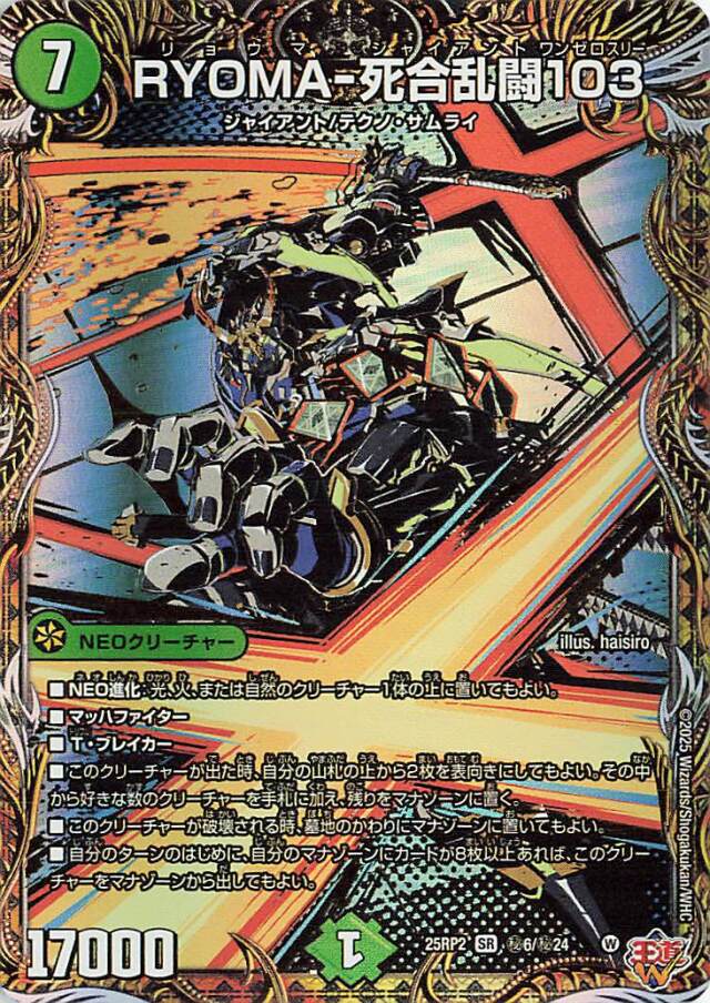 RYOMA死合乱闘103【SR】｛秘6/秘24｝［25RP2］