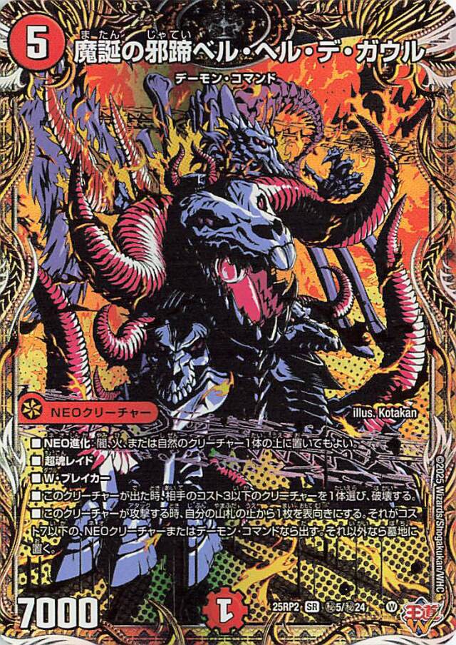 魔誕の邪蹄ベルヘルデガウル【SR】｛秘5/秘24｝［25RP2］