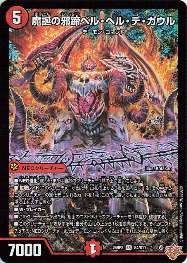 魔誕の邪蹄ベルヘルデガウル【SR】｛S4/S11｝［25RP2］ トレカ