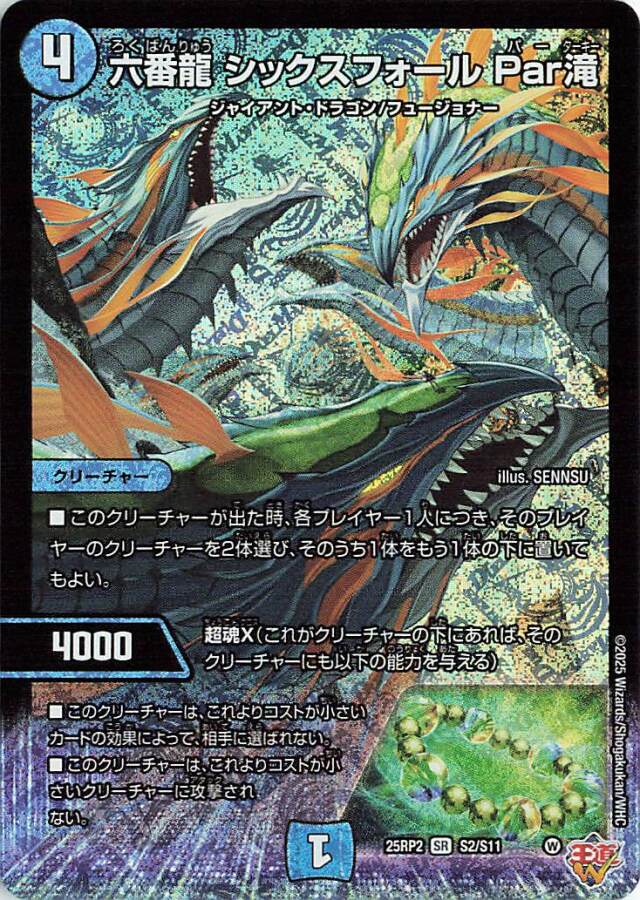 六番龍シックスフォールPar滝【SR】｛S2/S11｝［25RP2］