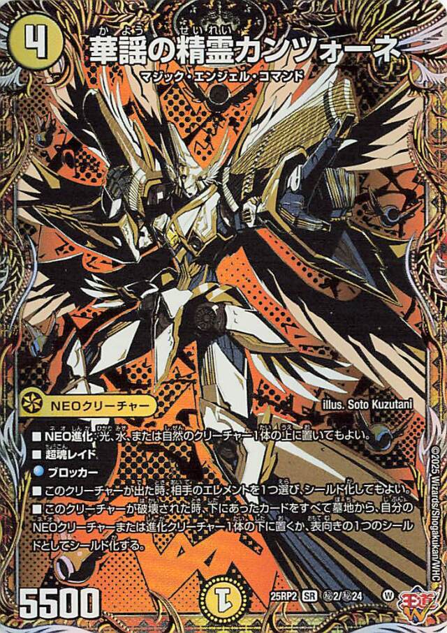 華謡の精霊カンツォーネ【SR】｛秘2/秘24｝［25RP2］