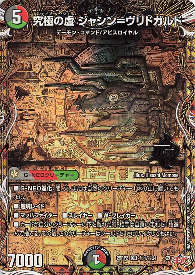 究極の虚ジャシンヴリドガルド【OR】｛秘1/秘24｝［25RP2］